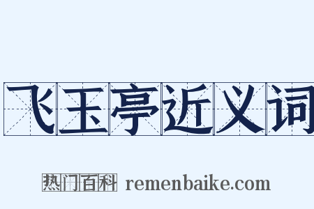 飞玉亭近义词是什么意思的图片